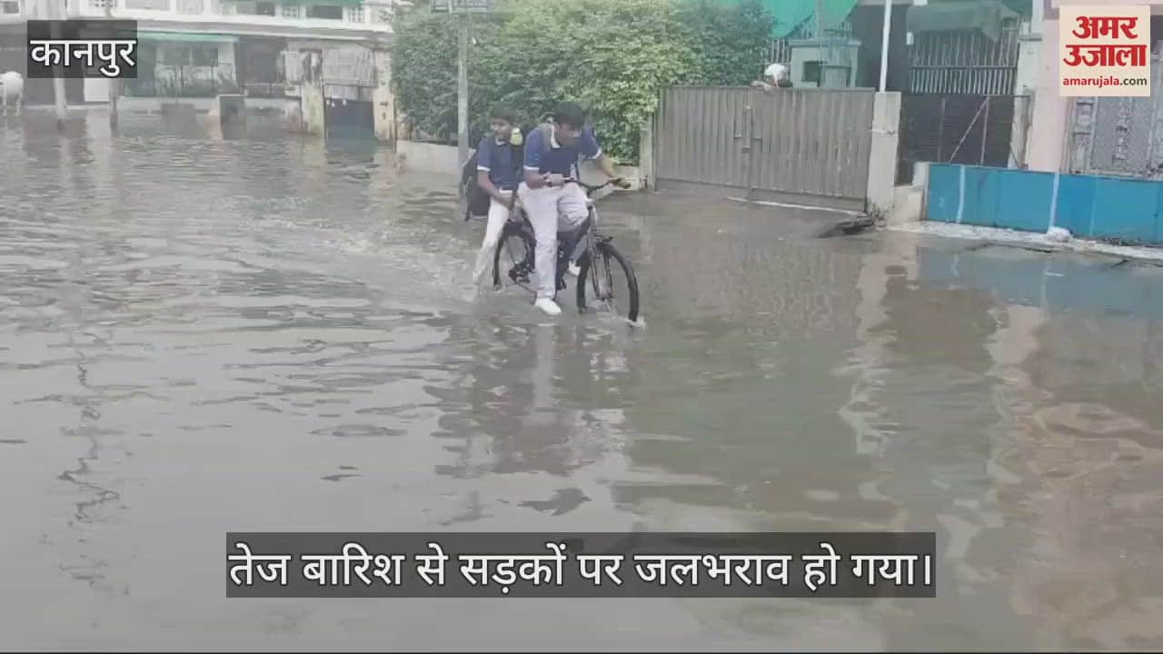 VIDEO : कानपुर में बारिश ने बढ़ाई मुश्किलें, जलभराव से राहगीर हुए परेशान