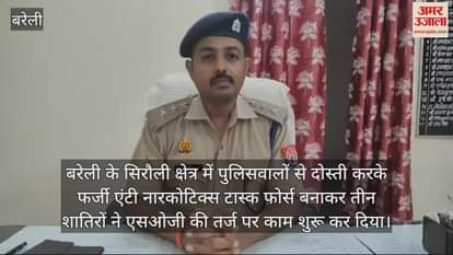 VIDEO : बरेली में फर्जी एएनटीएफ बनाकर वसूली की कोशिश, तीन शातिर गिरफ्तार