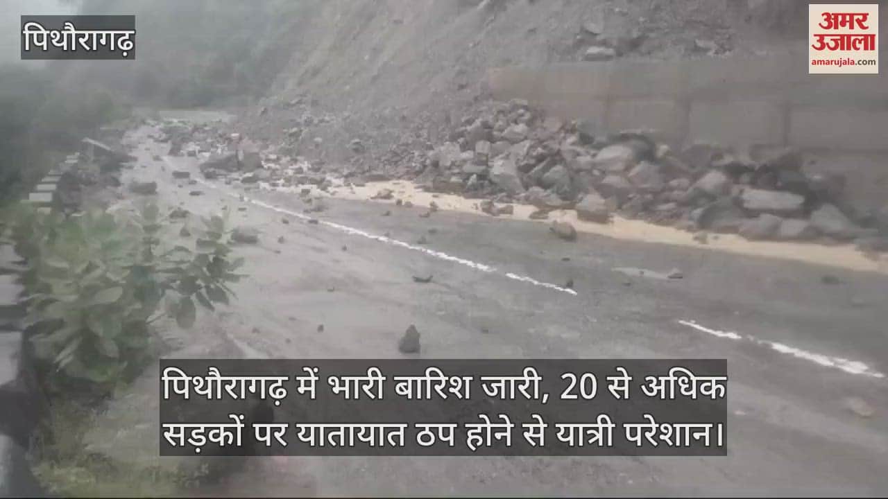 VIDEO : पिथौरागढ़ में भारी बारिश जारी, 20 से अधिक सड़कों पर यातायात ठप; यात्री परेशान