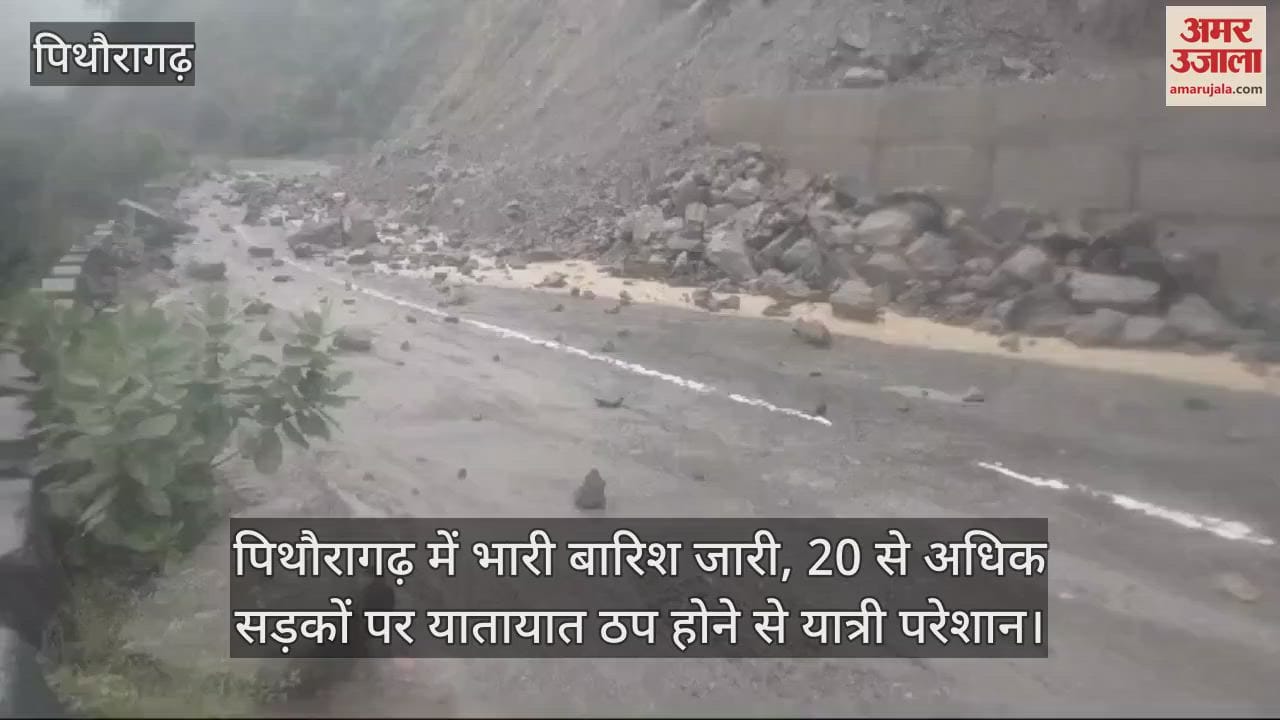 VIDEO : पिथौरागढ़ में भारी बारिश जारी, 20 से अधिक सड़कों पर यातायात ठप; यात्री परेशान