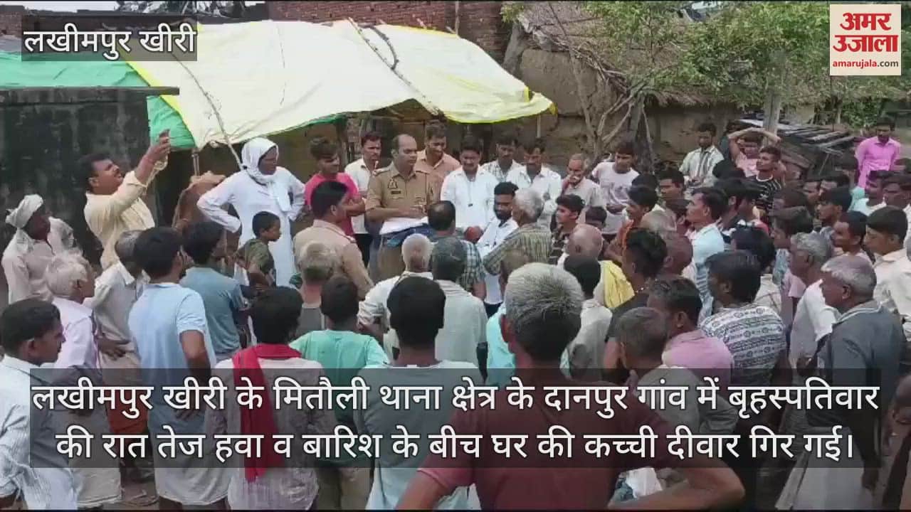 VIDEO : लखीमपुर खीरी के मितौली में बारिश से कच्ची दीवार से गिरने से पिता की मौत, पुत्र घायल