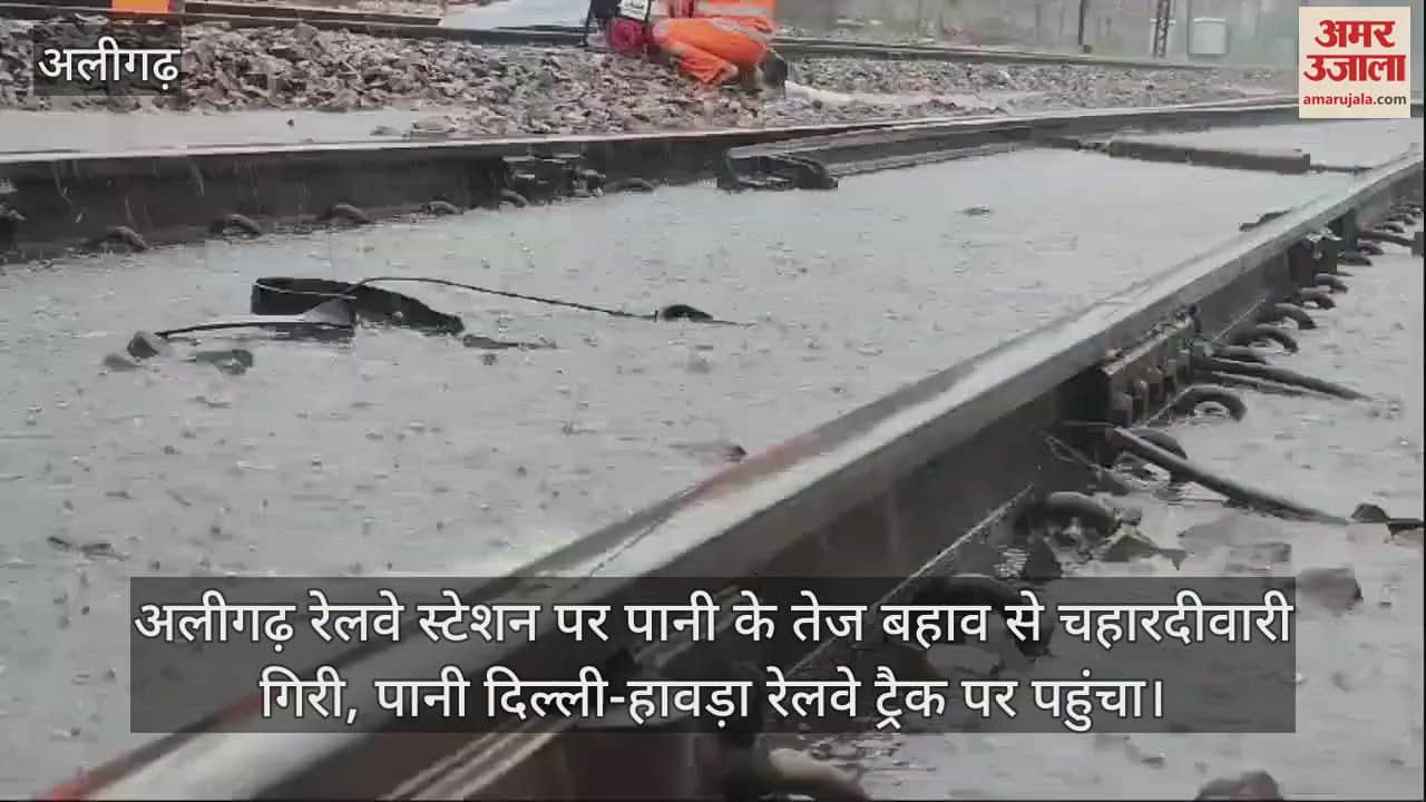 VIDEO : अलीगढ़ रेलवे स्टेशन पर पानी के तेज बहाव से चहारदीवारी गिरी, पानी दिल्ली-हावड़ा रेलवे ट्रैक पर पहुंचा