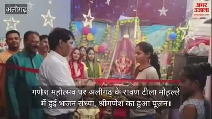 VIDEO : गणेश महोत्सव पर अलीगढ़ के रावण टीला मोहल्ले में हुई भजन संध्या, श्रीगणेश का हुआ पूजन