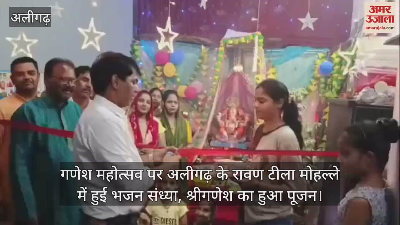 VIDEO : गणेश महोत्सव पर अलीगढ़ के रावण टीला मोहल्ले में हुई भजन संध्या, श्रीगणेश का हुआ पूजन