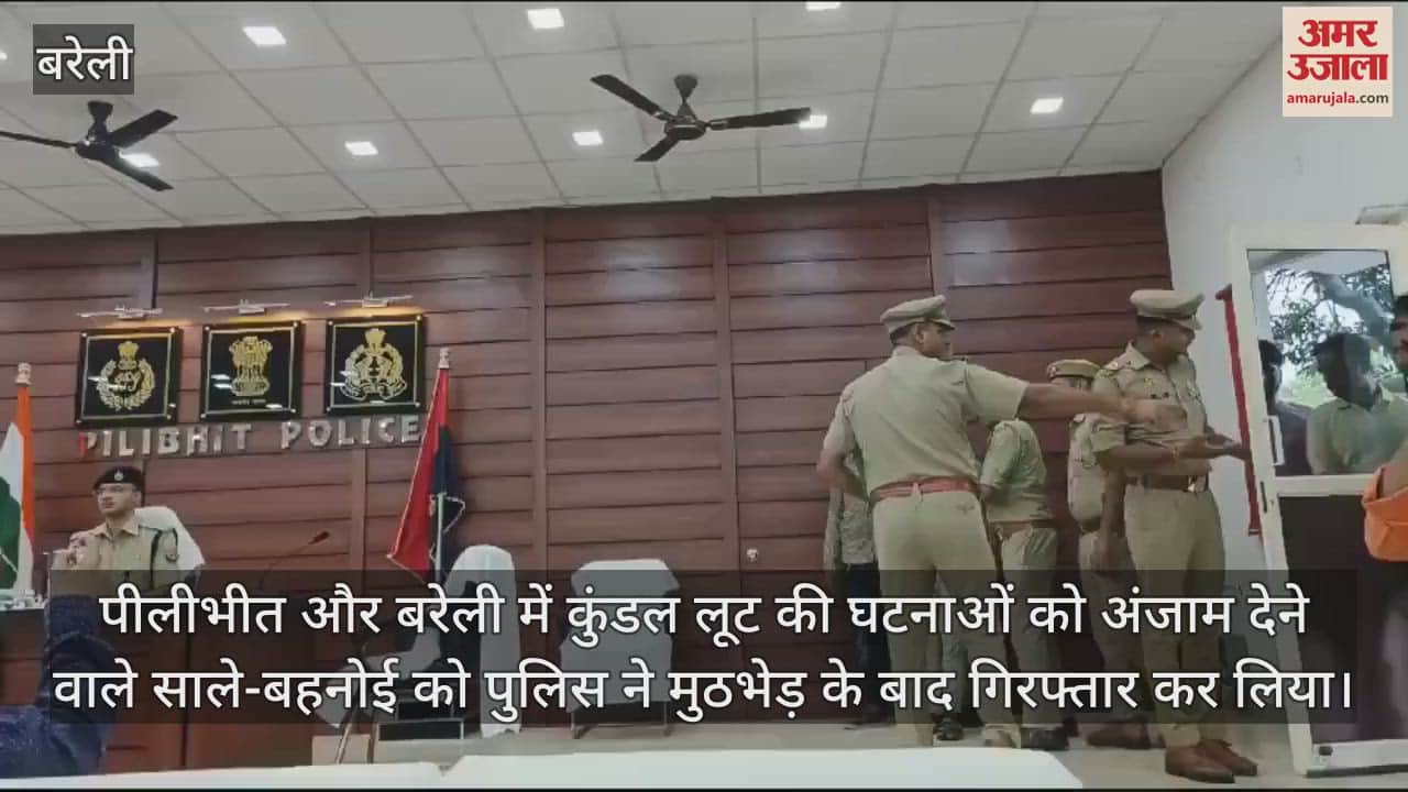 VIDEO : पीलीभीत में कुंडल लूटने वाले साले-बहनोई गिरफ्तार, दो खरीदार भी पकड़े गए