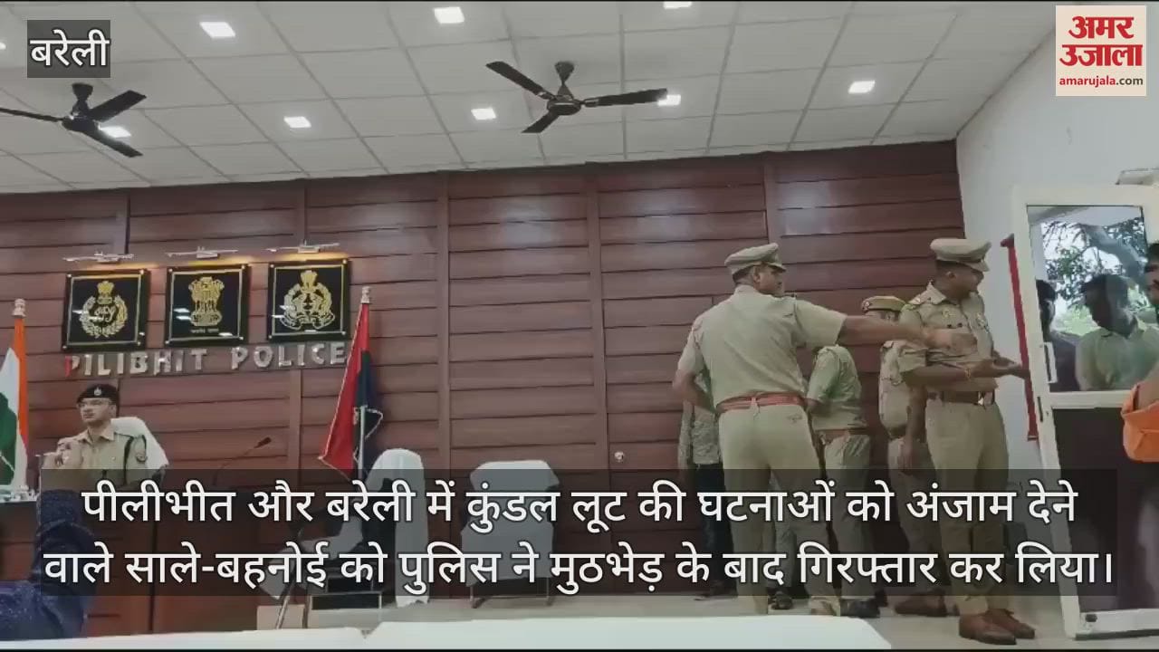 VIDEO : पीलीभीत में कुंडल लूटने वाले साले-बहनोई गिरफ्तार, दो खरीदार भी पकड़े गए