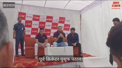 VIDEO : करनाल में पूर्व क्रिकेटर युसूफ पठान ने बच्चों को किया प्रोत्साहित, क्रिकेट खेलकर दी सीख