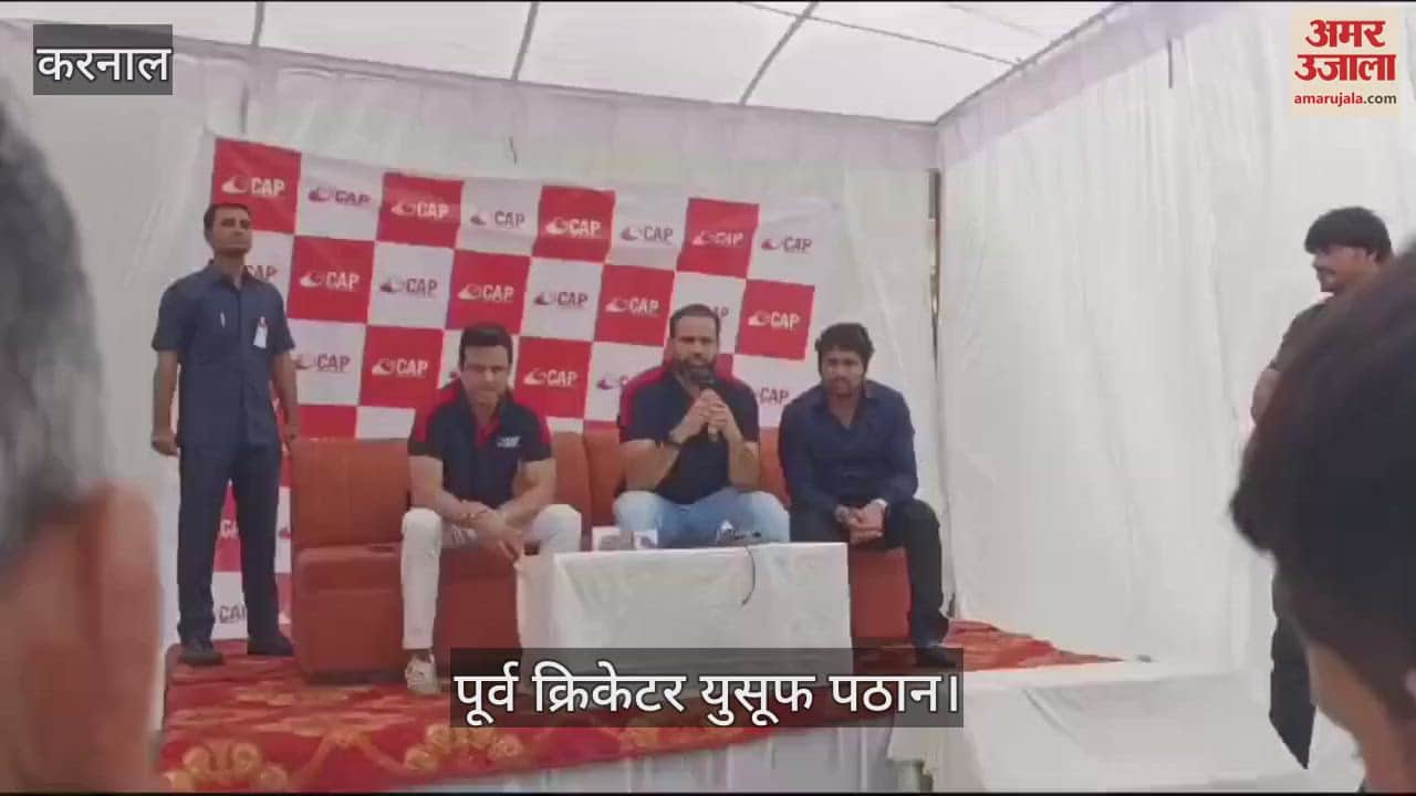 VIDEO : करनाल में पूर्व क्रिकेटर युसूफ पठान ने बच्चों को किया प्रोत्साहित, क्रिकेट खेलकर दी सीख