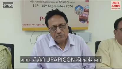 VIDEO : आगरा में शुरू हो रही UPAPICON की दो दिवसीय कार्यशाला, 500 से अधिक चिकित्सक होंगे शामिल