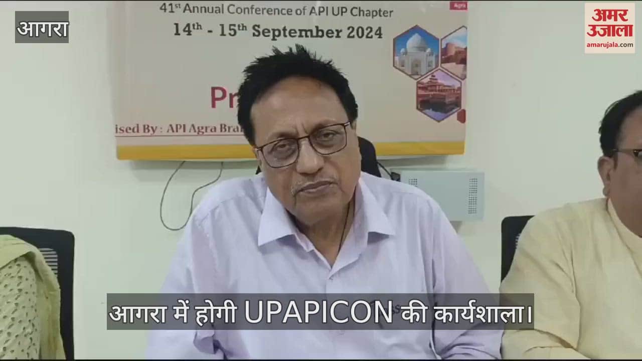 VIDEO : आगरा में शुरू हो रही UPAPICON की दो दिवसीय कार्यशाला, 500 से अधिक चिकित्सक होंगे शामिल