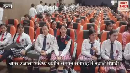 VIDEO : Meritorious students honored in Amar Ujala Bhavishya Jyoti Samman ceremony kullu