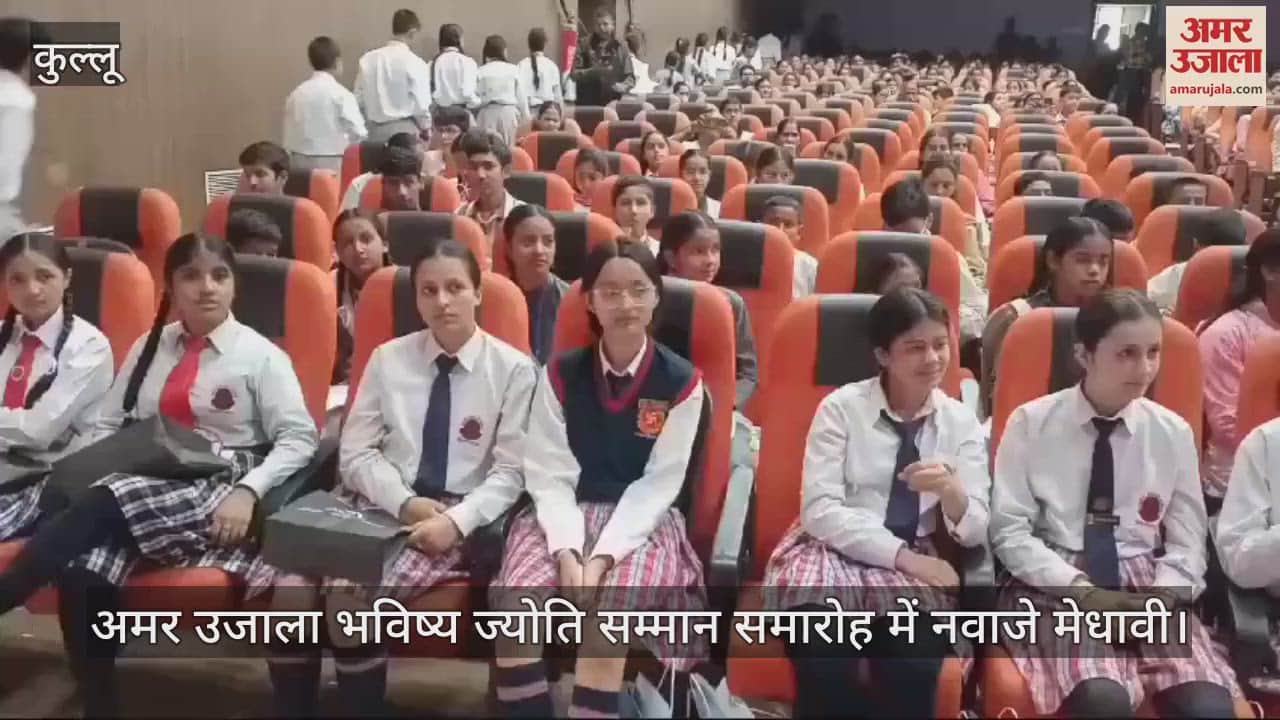VIDEO : Meritorious students honored in Amar Ujala Bhavishya Jyoti Samman ceremony kullu