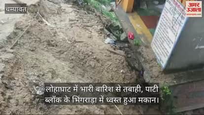 VIDEO : लोहाघाट में भारी बारिश से तबाही, पाटी ब्लॉक के भिंगराड़ा में ध्वस्त हुआ मकान