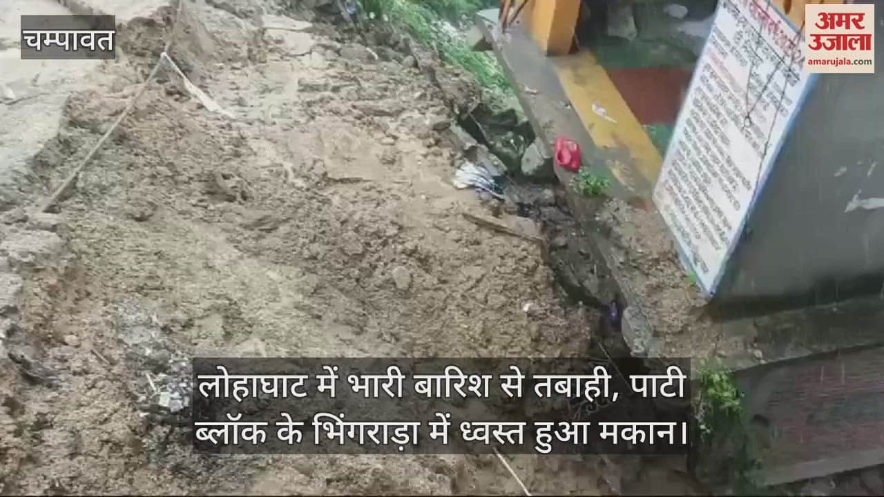 VIDEO : लोहाघाट में भारी बारिश से तबाही, पाटी ब्लॉक के भिंगराड़ा में ध्वस्त हुआ मकान