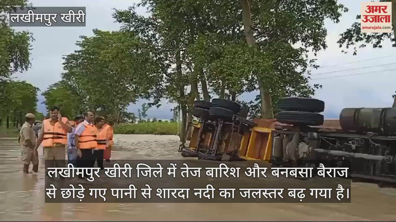 VIDEO : लखीमपुर खीरी में पलिया-भीरा मार्ग पर पानी का तेज बहाव से टैंकर पलटा