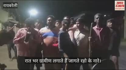 VIDEO : ताक पर कानून व्यवस्था... रात होते ही पहरा लगाने के लिए निकल पड़ते हैं ग्रामीण, पुलिसिंग सिस्टम से नाराजगी