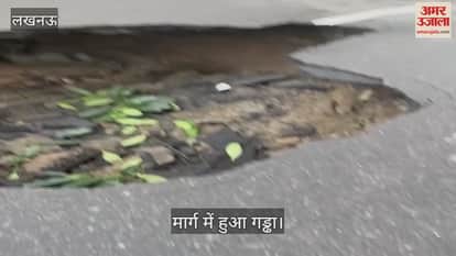 VIDEO : Lucknow: लखनऊ विश्वविद्यालय के मार्ग पर बीच सड़क हुआ गड्ढा