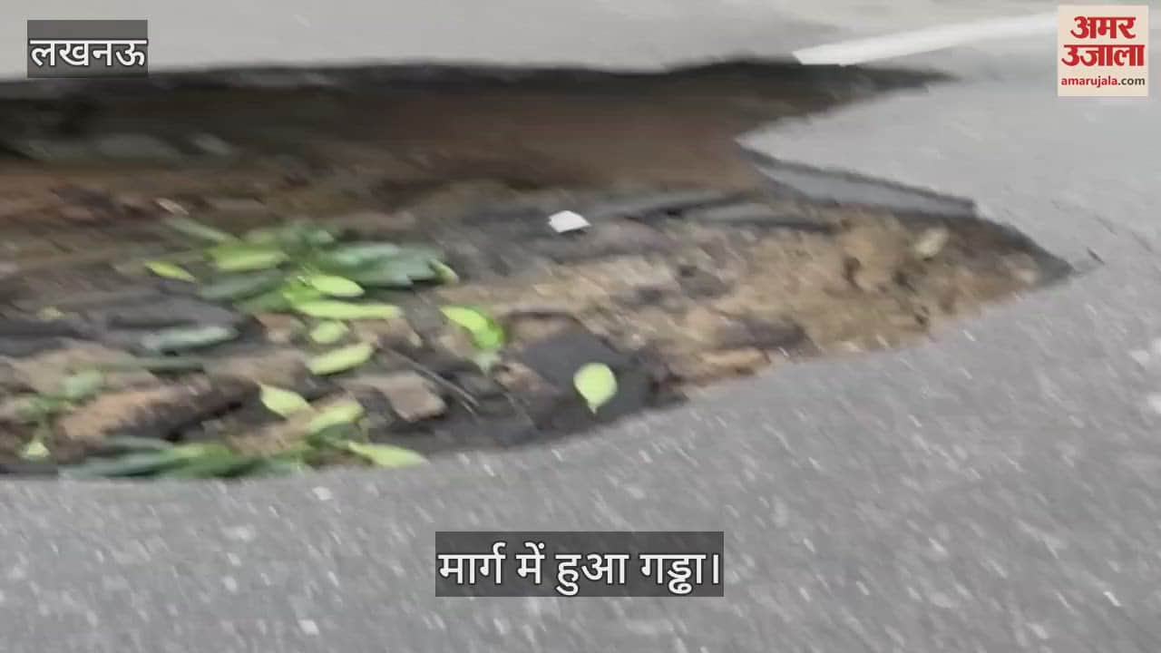 VIDEO : Lucknow: लखनऊ विश्वविद्यालय के मार्ग पर बीच सड़क हुआ गड्ढा