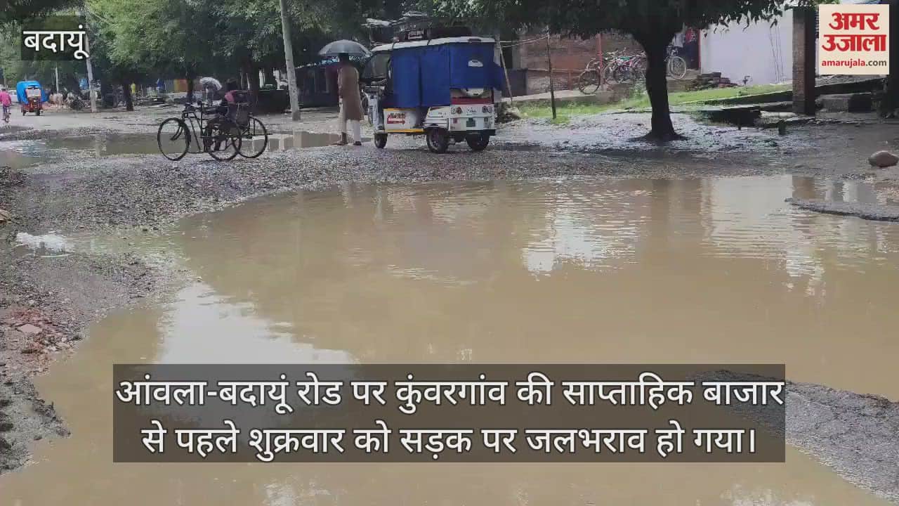 VIDEO : कुंवरगांव में आंवला-बदायूं रोड पर जलभराव, स्थानीय लोगों ने किया विरोध प्रदर्शन