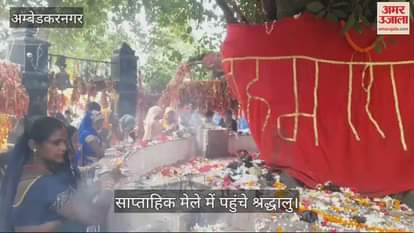 VIDEO : अंबेडकरनगर: पवित्र शिव बाबा धाम में लगी श्रद्धालुओं की भीड़, जलाभिषेक कर सुख-शांति की कामना की
