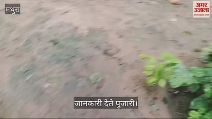 VIDEO : मथुरा में  शिव परिवार की मूर्तियों को तोड़ा, ग्रामीणों में आक्रोश