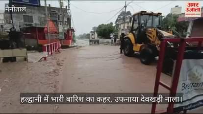 VIDEO : हल्द्वानी में भारी बारिश का कहर, उफनाया देवखड़ी नाला; लोगों में भय