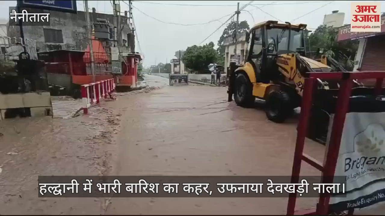 VIDEO : हल्द्वानी में भारी बारिश का कहर, उफनाया देवखड़ी नाला; लोगों में भय