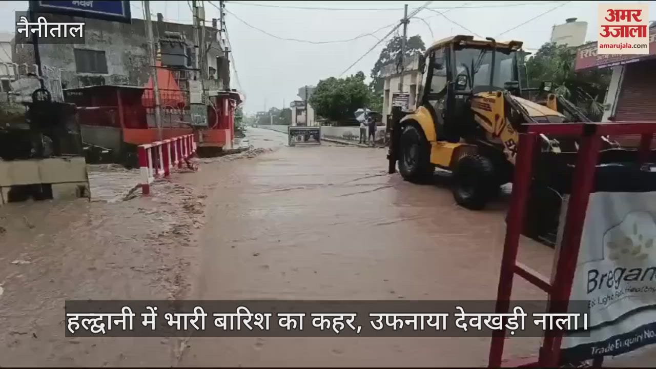 VIDEO : हल्द्वानी में भारी बारिश का कहर, उफनाया देवखड़ी नाला; लोगों में भय