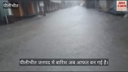 VIDEO : पीलीभीत में बारिश के बीच बाढ़ का खतरा, शारदा और देवहा नदी का जलस्तर बढ़ा