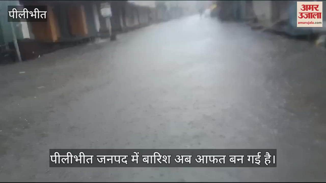VIDEO : पीलीभीत में बारिश के बीच बाढ़ का खतरा, शारदा और देवहा नदी का जलस्तर बढ़ा