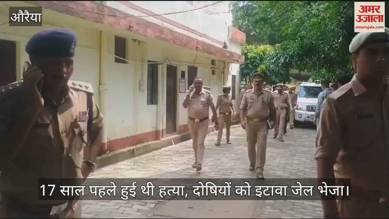 VIDEO : औरैया हत्याकांड में अधिवक्ता समेत छह दोषियों को आजीवन कारावास, 50-50 हजार अर्थदंड भी