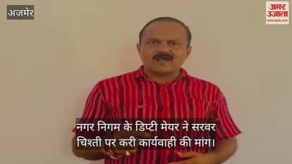 Ajmer: Deputy Mayor Neeraj Jain demands action against Sarwar Chishti