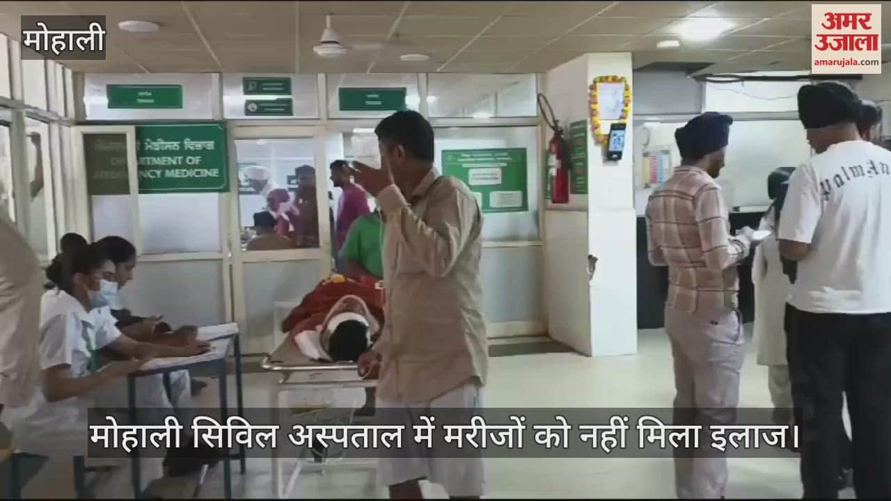 VIDEO : मोहाली सिविल अस्पताल का हाल, व्हीलचेयर पर मरीज, हाथ में ग्लूकोज की बोतल