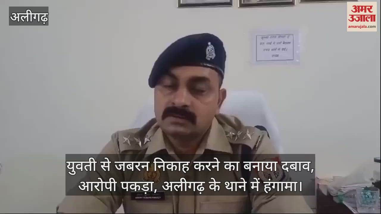 VIDEO : युवती से जबरन निकाह करने का बनाया दबाव, आरोपी पकड़ा, अलीगढ़ के थाने में हंगामा