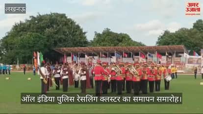 VIDEO : Lucknow: ऑल इंडिया पुलिस रेसलिंग क्लस्टर के 73वें आयोजन का समापन, उप मुख्यमंत्री ब्रजेश पाठक रहे मौजूद