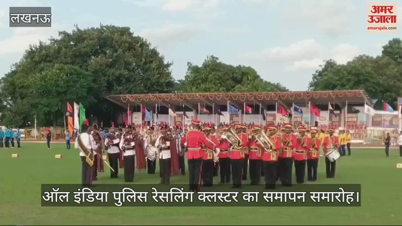 VIDEO : Lucknow: ऑल इंडिया पुलिस रेसलिंग क्लस्टर के 73वें आयोजन का समापन, उप मुख्यमंत्री ब्रजेश पाठक रहे मौजूद
