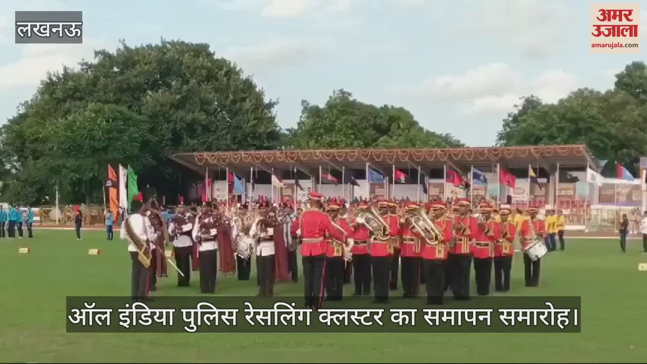 VIDEO : Lucknow: ऑल इंडिया पुलिस रेसलिंग क्लस्टर के 73वें आयोजन का समापन, उप मुख्यमंत्री ब्रजेश पाठक रहे मौजूद