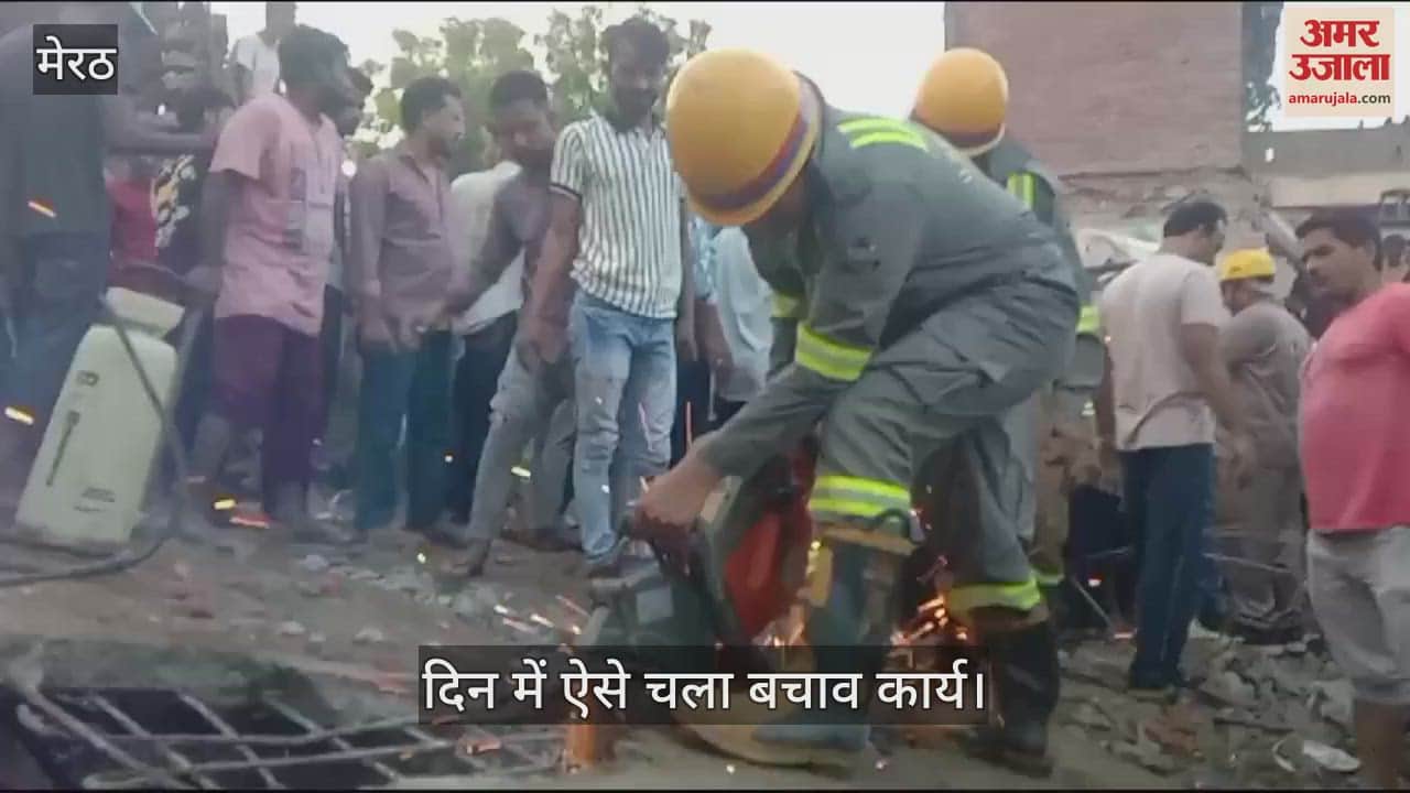 VIDEO : मेरठ में तीन मंजिला मकान गिरा, पांच बच्चों समेत 10 की मौत, देखें वीडियो