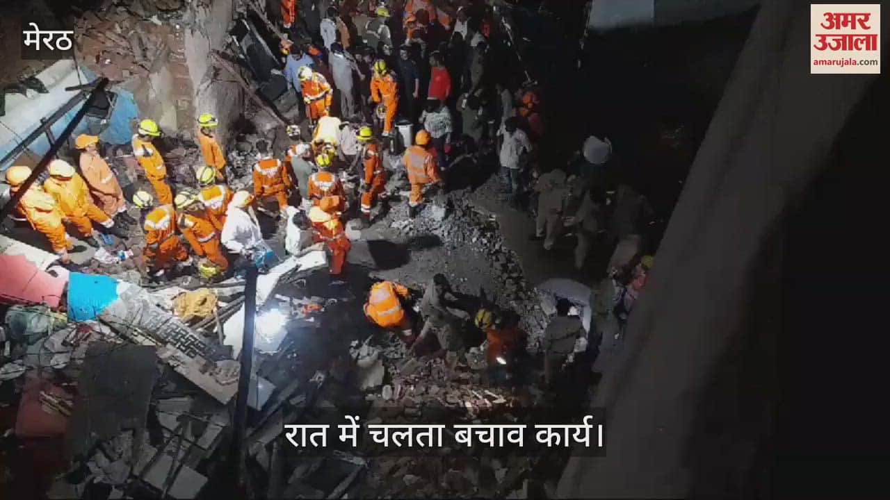 VIDEO : मेरठ में गिरा तीन मंजिला मकान, 10 की मौत, रात में ऐसे चला बचाव कार्य, देखें वीडियो