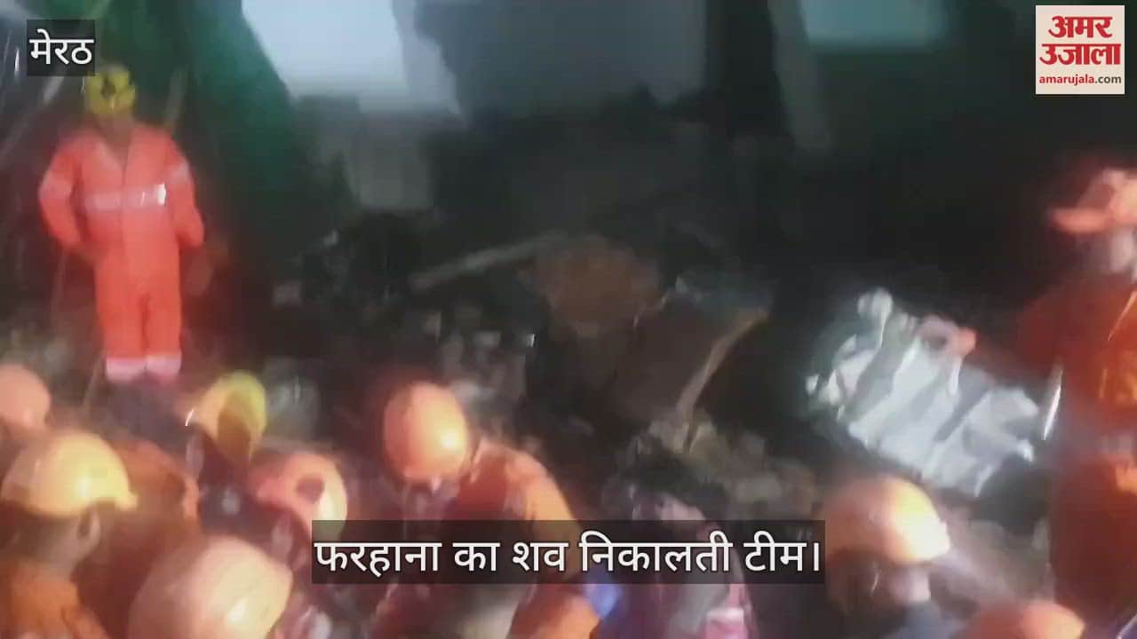 VIDEO : मेरठ में हादसा: 10 की मौत, ऐसे निकाला गया फरहाना का शव, देखें वीडियो