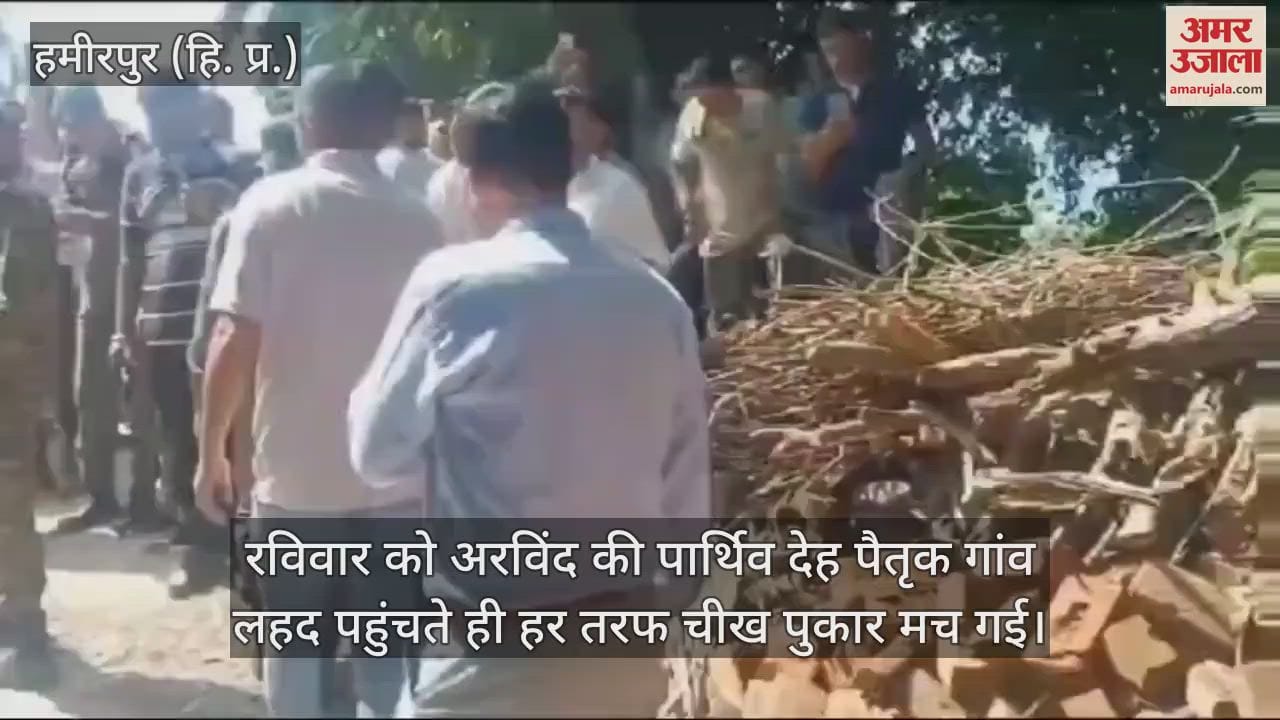 VIDEO : body of Arvind Singh who was martyred in Kishtwar Doda of Jammu and Kashmir reached his native village