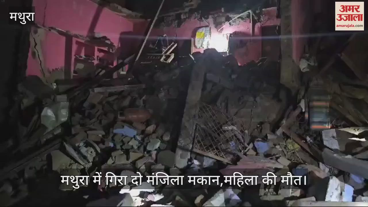 VIDEO : मेरठ के पहले इस जिले में गिरा दो मंजिला मकान, महिला की मौत... चार घायल