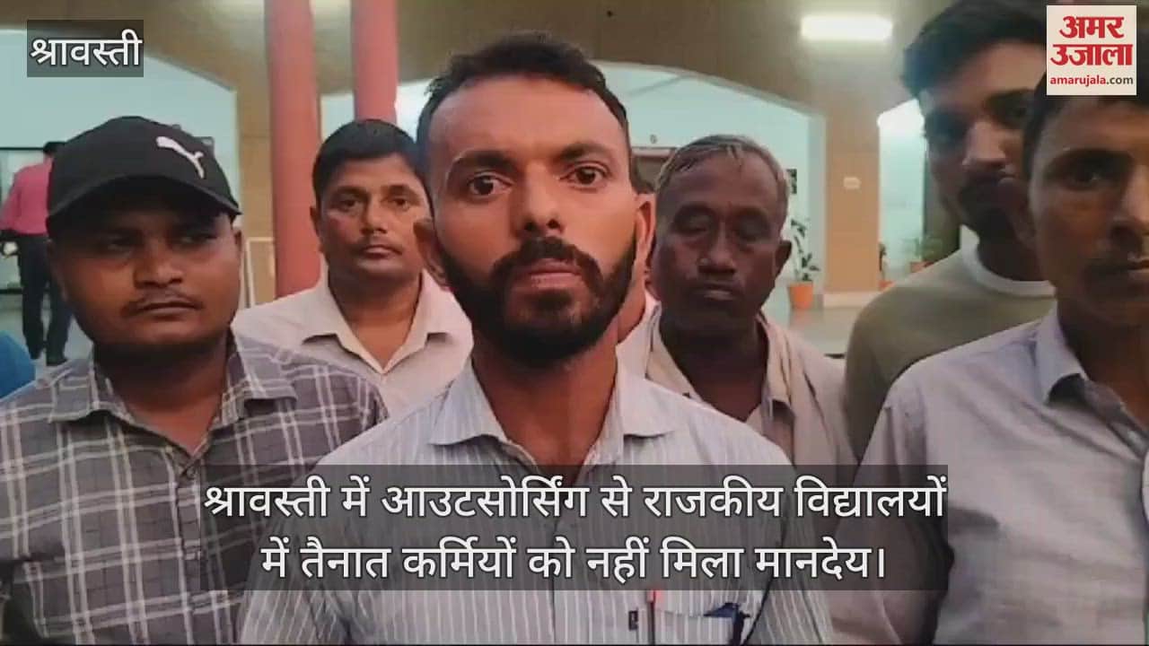 VIDEO : श्रावस्ती में आउटसोर्सिंग से राजकीय विद्यालयों में तैनात कर्मियों को नहीं मिला मानदेय