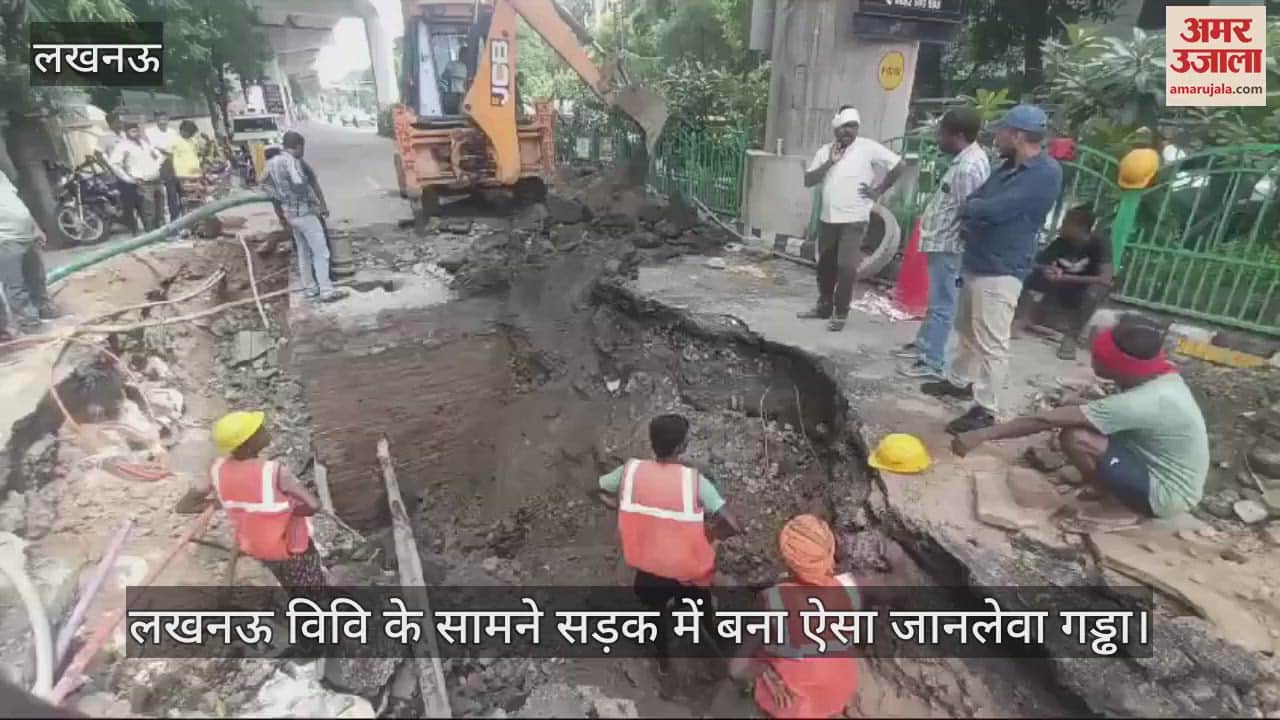 VIDEO : लखनऊ विवि के सामने सड़क में बना ऐसा जानलेवा गड्ढा