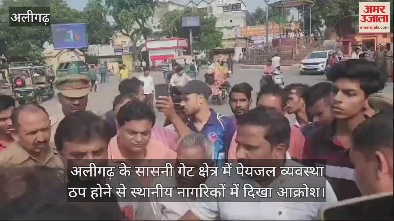 VIDEO : अलीगढ़ के सासनी गेट क्षेत्र में पेयजल व्यवस्था ठप होने से स्थानीय नागरिकों में दिखा आक्रोश
