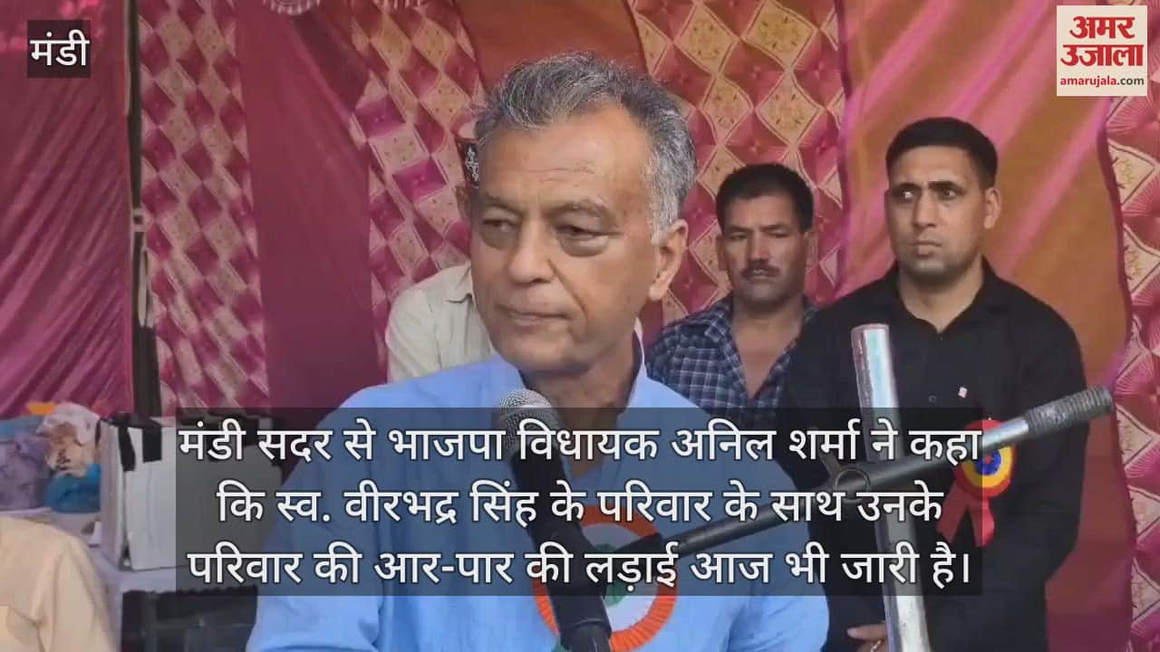 VIDEO : BJP MLA from Mandi Sadar Anil Sharma said the fight to the finish continues with the late Virbhadra Singh family even today