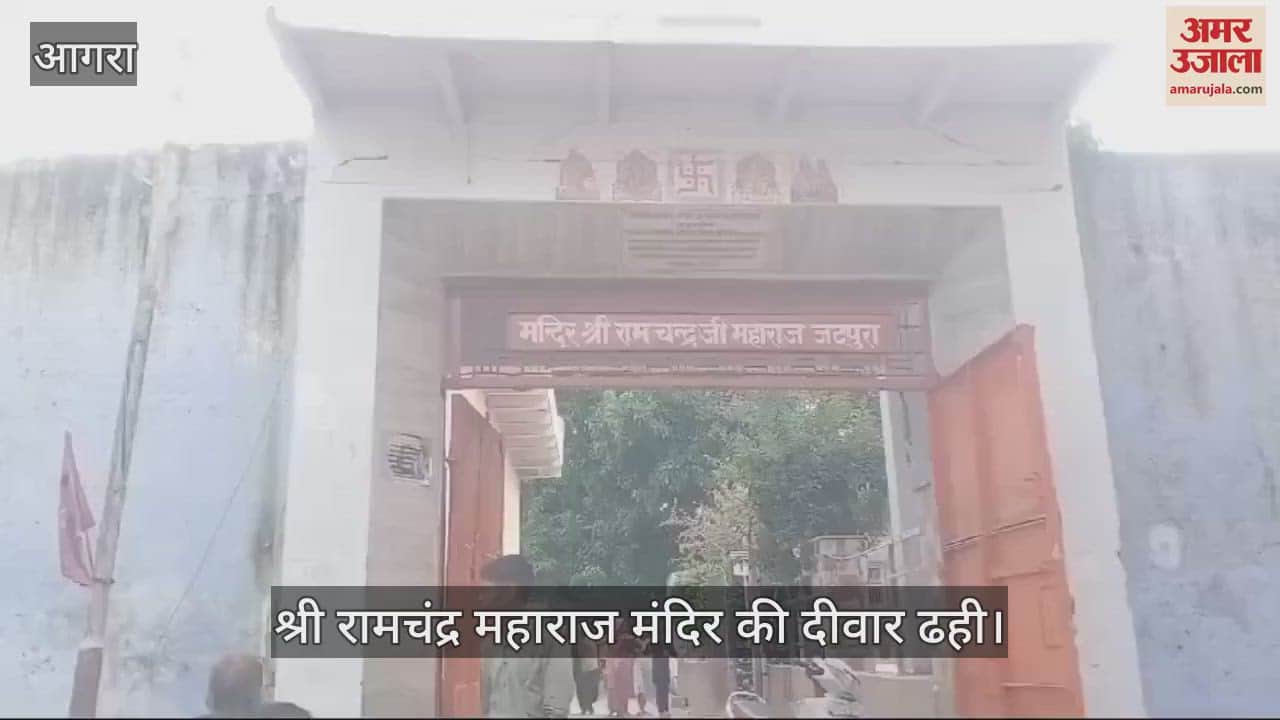VIDEO : आगरा में श्री रामचंद्र महाराज जटपुरा खाती पड़ा मंदिर की दीवार ढही