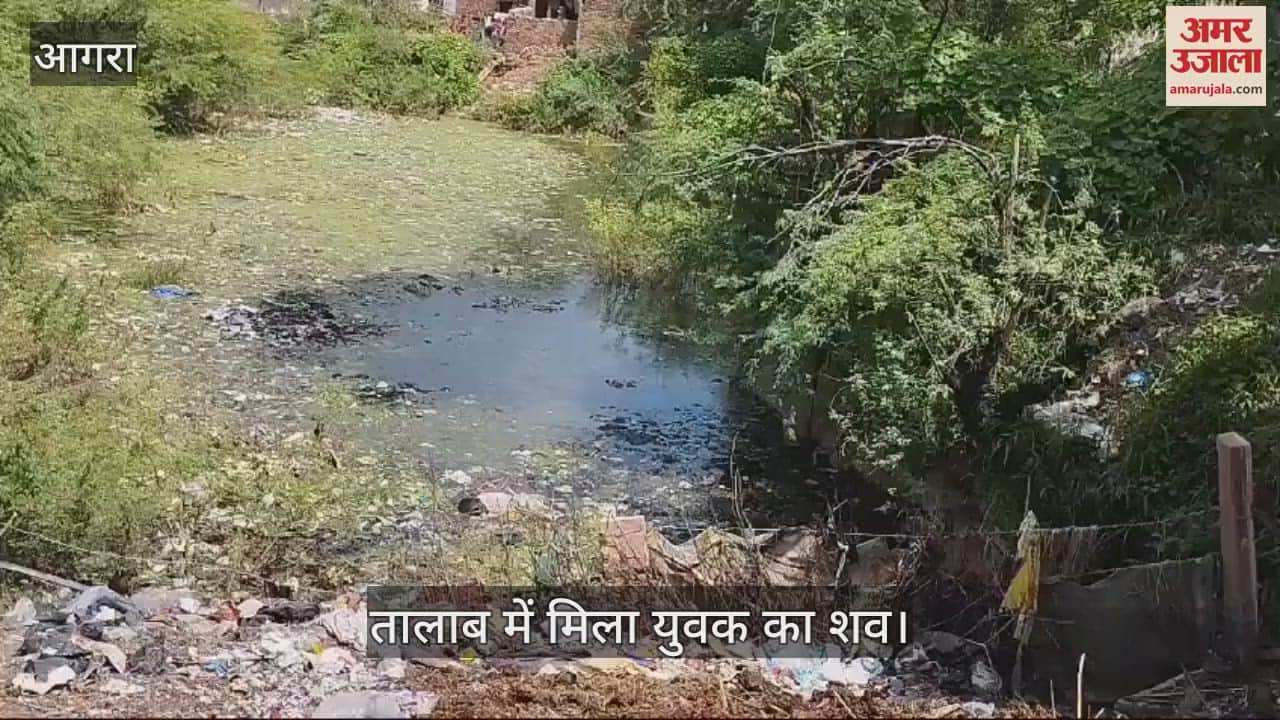 VIDEO : आगरा में तालाब में मिला युवक का शव, पुलिस कर रही जांच