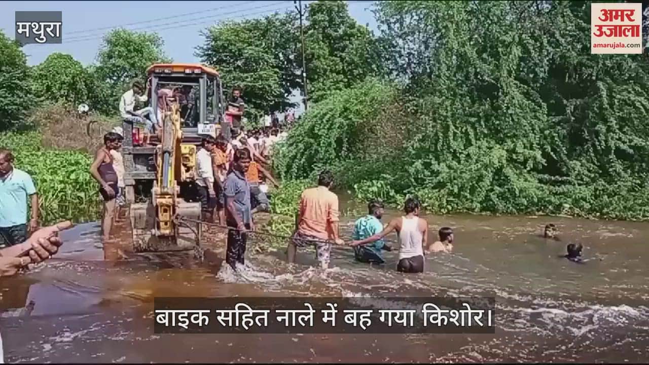 VIDEO : मथुरा में बाइक सहित नाले में बह गया किशोर, रो-रोकर घरवाले बेसुध