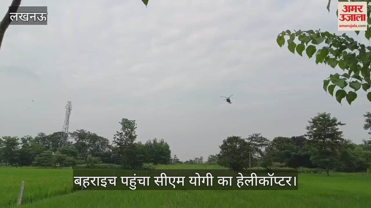 VIDEO : बहराइच पहुंचा सीएम योगी का हेलीकॉप्टर